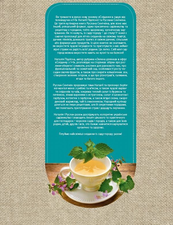 Breakfast in the garden / Сніданки в саду Руслан Сеничкин, Наталия Пидлисна 978-617-7281-12-1-3