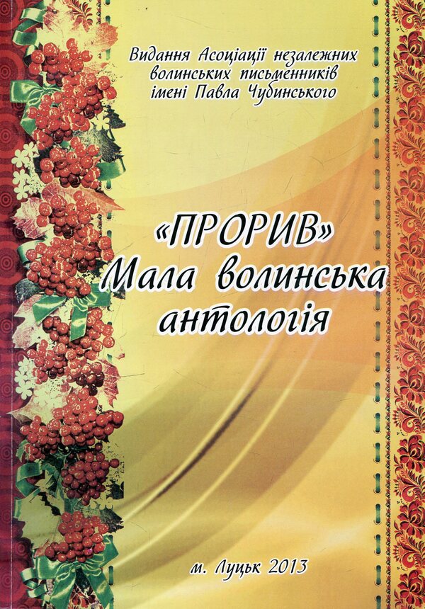 Breakthrough. Small Volyn anthology / Прорив. Мала волинська антологія  978-966-361-713-8-1