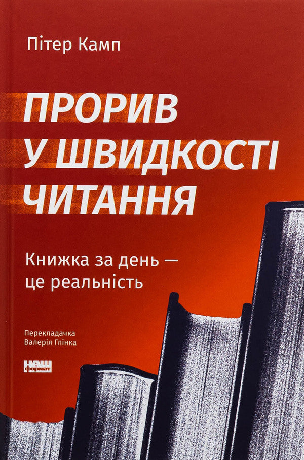 Breakthrough In Reading Speed. A Day Book Is A Reality / Прорив у швидкості читання. Книжка за день — це реальність Peter Camp / Пітер Кемп 9786178437831-1