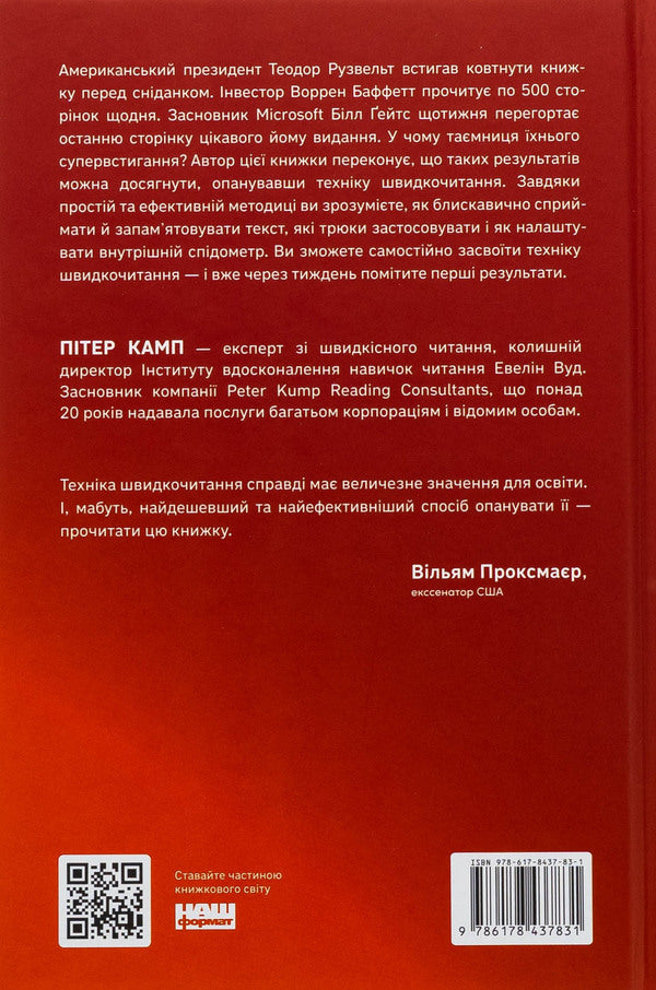 Breakthrough In Reading Speed. A Day Book Is A Reality / Прорив у швидкості читання. Книжка за день — це реальність Peter Camp / Пітер Кемп 9786178437831-2