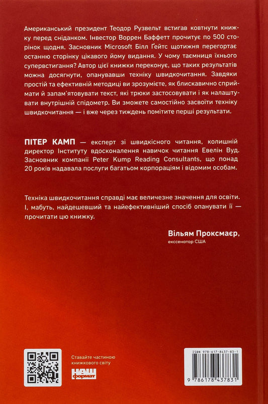Breakthrough In Reading Speed. A Day Book Is A Reality / Прорив у швидкості читання. Книжка за день — це реальність Peter Camp / Пітер Кемп 9786178437831-2