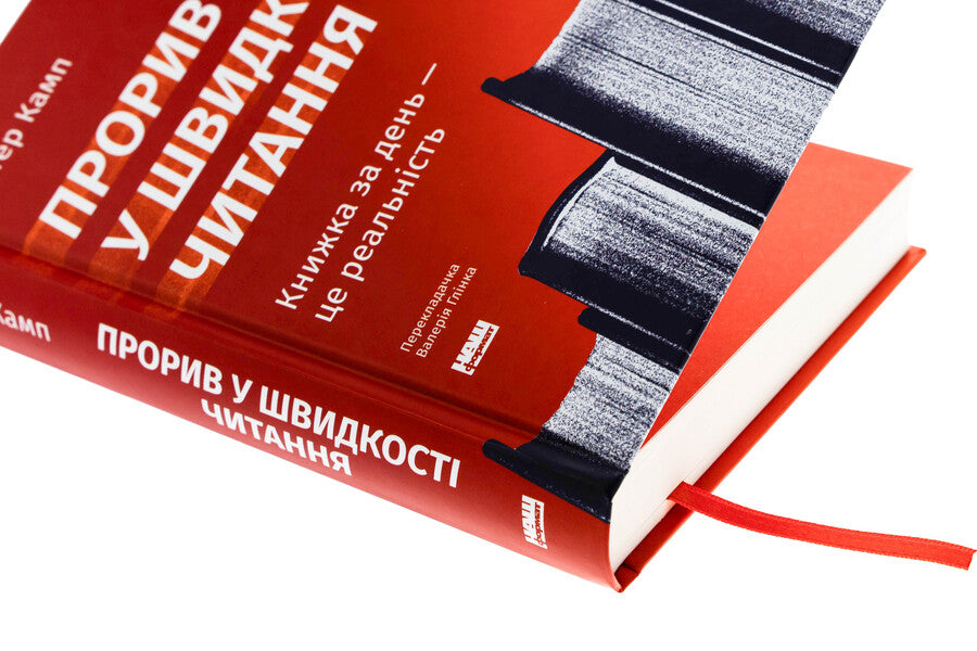 Breakthrough In Reading Speed. A Day Book Is A Reality / Прорив у швидкості читання. Книжка за день — це реальність Peter Camp / Пітер Кемп 9786178437831-4