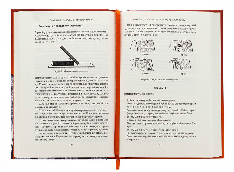 Breakthrough In Reading Speed. A Day Book Is A Reality / Прорив у швидкості читання. Книжка за день — це реальність Peter Camp / Пітер Кемп 9786178437831-5