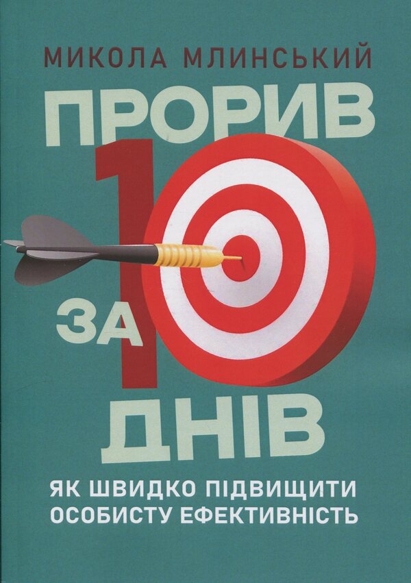 Breakthrough in 10 days. How to quickly increase personal efficiency / Прорив за 10 днів. Як швидко підвищити особисту ефективність Николай Млинский 978-966-370-190-5-1