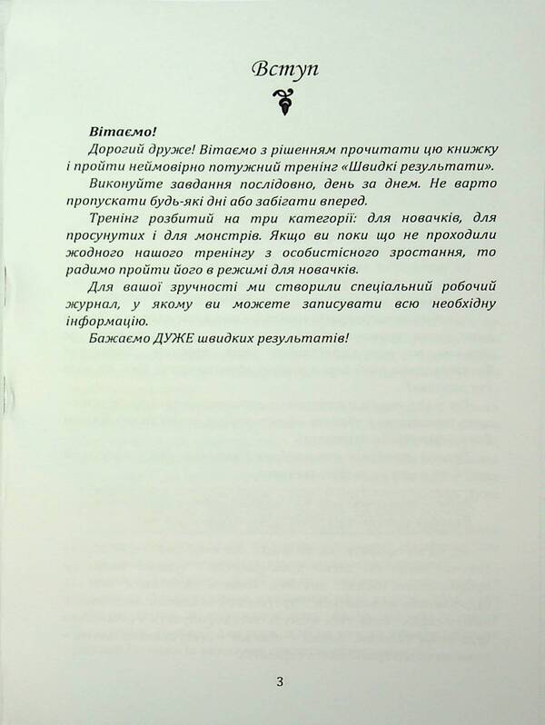 Breakthrough in 10 days. How to quickly increase personal efficiency / Прорив за 10 днів. Як швидко підвищити особисту ефективність Николай Млинский 978-966-370-190-5-3