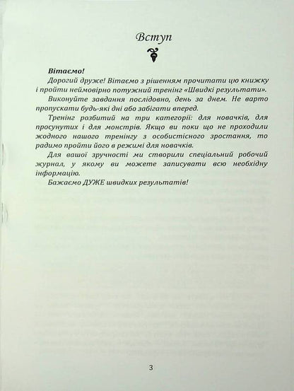 Breakthrough in 10 days. How to quickly increase personal efficiency / Прорив за 10 днів. Як швидко підвищити особисту ефективність Николай Млинский 978-966-370-190-5-3