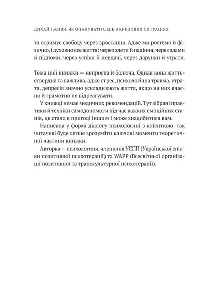 Breathe And Live. How To Control Yourself In Crisis Situations / Дихай і живи. Як опанувати себе в кризових ситуаціях Tatiana Vyshko / Тетяна Вишко 9786171702387-4