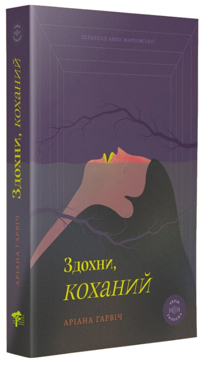 Breathe, My Love / Здохни, коханий Ariana Garvych / Аріанна Гарвіч 9789669791368-1