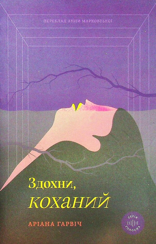 Breathe, My Love / Здохни, коханий Ariana Garvych / Аріанна Гарвіч 9789669791368-2