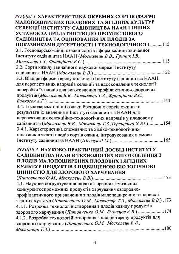 Breeding and technological aspects of scientifically based selection of individual species and varieties of rare fruit and berry crops for promising areas of fruit growing and targeted use of their fruits in the context of healthy nutrition / Селекційно-технологічні аспекти науково-обгрунтованого підбору окремих видів і сортів малопоширених плодових і ягідних культур для перспективних напрямів плодівництва та цільове використання їх плодів у контексті здорового харчування  978-611-01-2409-6-4