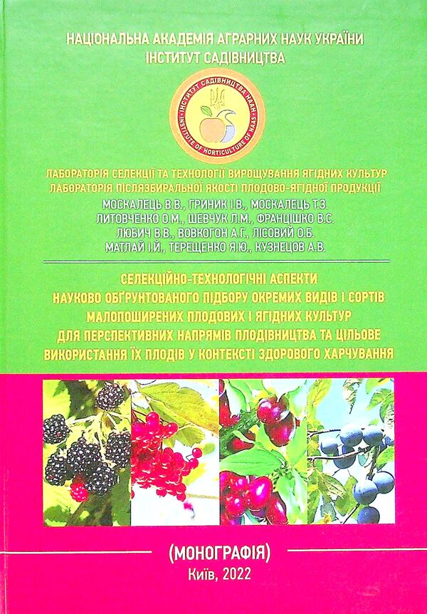 Breeding and technological aspects of scientifically based selection of individual species and varieties of rare fruit and berry crops for promising areas of fruit growing and targeted use of their fruits in the context of healthy nutrition / Селекційно-технологічні аспекти науково-обгрунтованого підбору окремих видів і сортів малопоширених плодових і ягідних культур для перспективних напрямів плодівництва та цільове використання їх плодів у контексті здорового харчування  978-611-01-2409-6-1
