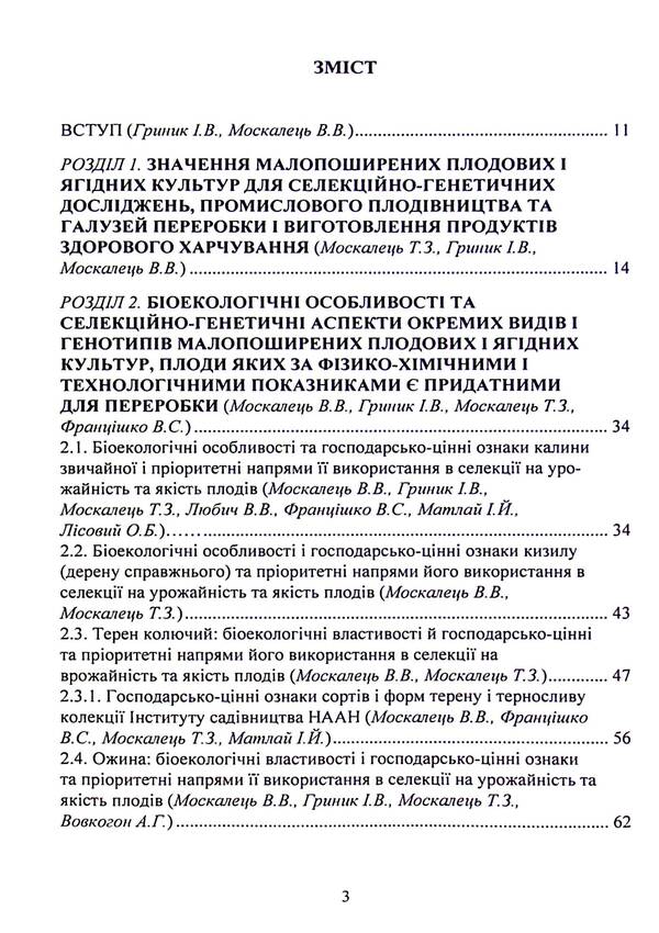 Breeding and technological aspects of scientifically based selection of individual species and varieties of rare fruit and berry crops for promising areas of fruit growing and targeted use of their fruits in the context of healthy nutrition / Селекційно-технологічні аспекти науково-обгрунтованого підбору окремих видів і сортів малопоширених плодових і ягідних культур для перспективних напрямів плодівництва та цільове використання їх плодів у контексті здорового харчування  978-611-01-2409-6-3