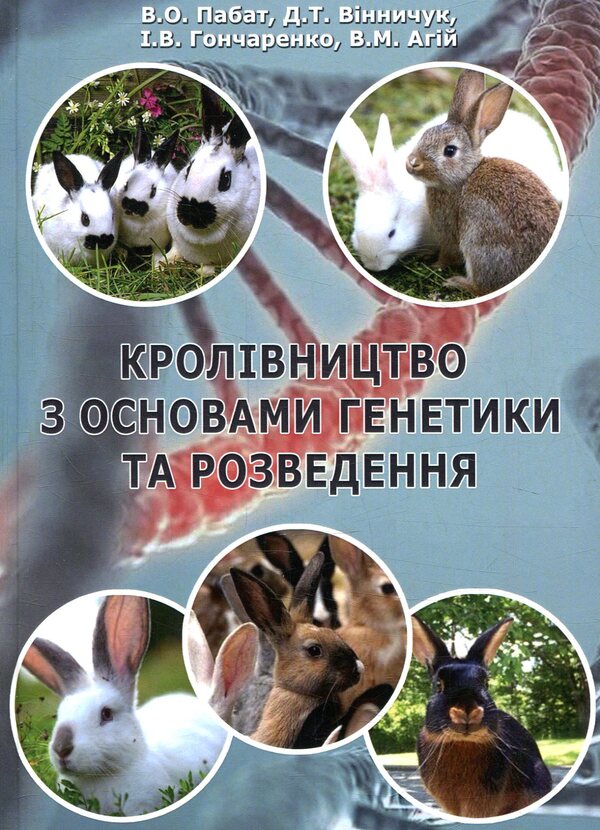 Breeding with the basics of genetics and breeding / Кролівництво з основами генетики та розведення В. Пабат, Д. Винничук, И. Гончаренко, В. Агий 978-617-7605-53-8-1