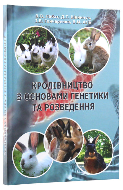 Breeding with the basics of genetics and breeding / Кролівництво з основами генетики та розведення В. Пабат, Д. Винничук, И. Гончаренко, В. Агий 978-617-7605-53-8-3