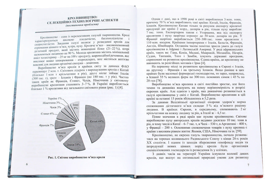 Breeding with the basics of genetics and breeding / Кролівництво з основами генетики та розведення В. Пабат, Д. Винничук, И. Гончаренко, В. Агий 978-617-7605-53-8-4
