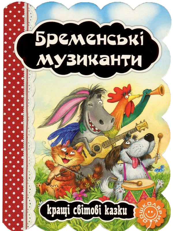 Bremen Musicians / Бременські музиканти / Author not specified 9789664293201-1