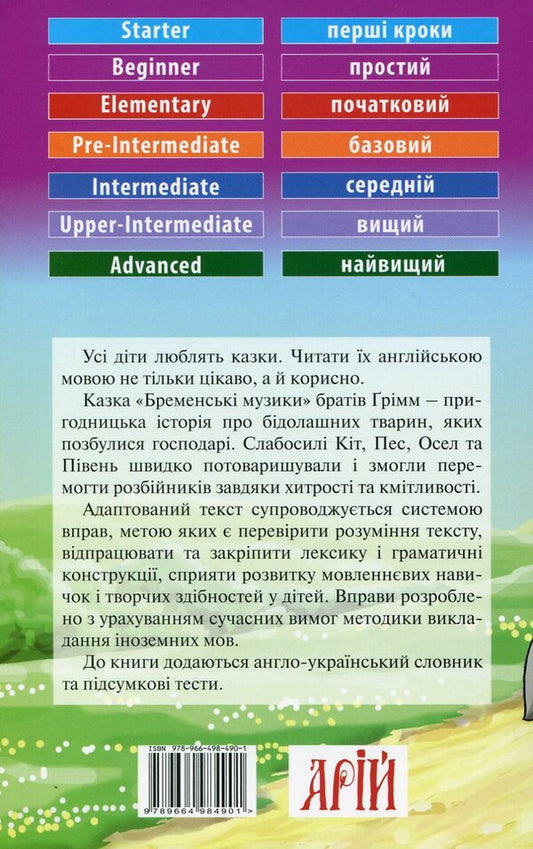 Bremen Musicians / The Bremen Town Musicians / Бременські музики / The Bremen Town Musicians Братья Гримм 978-966-498-490-1-2