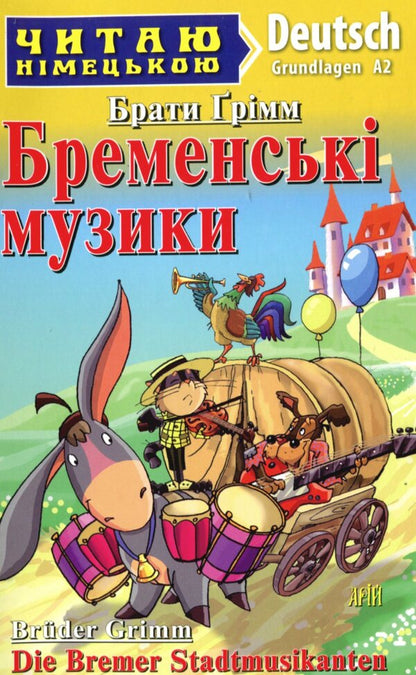 Bremen music. Level A2 / Бременські музики. Рівень А2 Братья Гримм 9789664988404-1