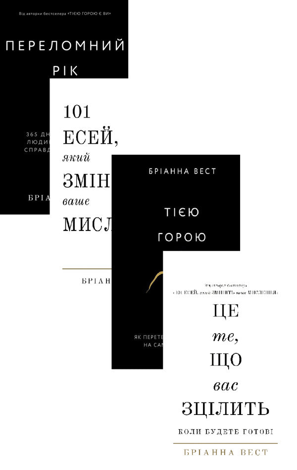 Brianna West (4 Book Set) / Бріанна Вест (комплект із 4 книг) Brianna West / Бріанна Вест 9786175482506,9786175480892,9786175481899,9786175482513-1