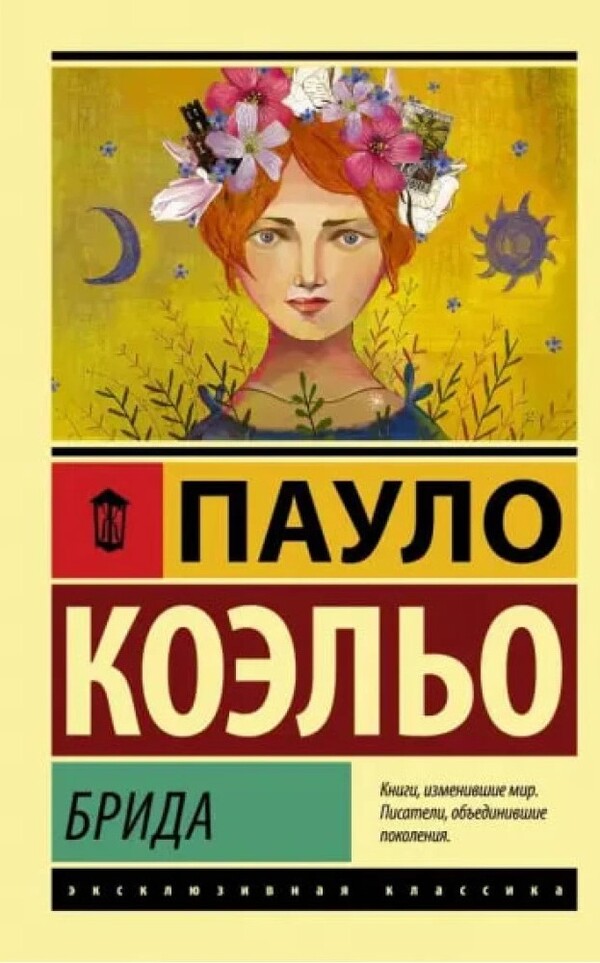 Brida - Брида Paulo Coelho - Пауло Коэльо Does not apply-1
