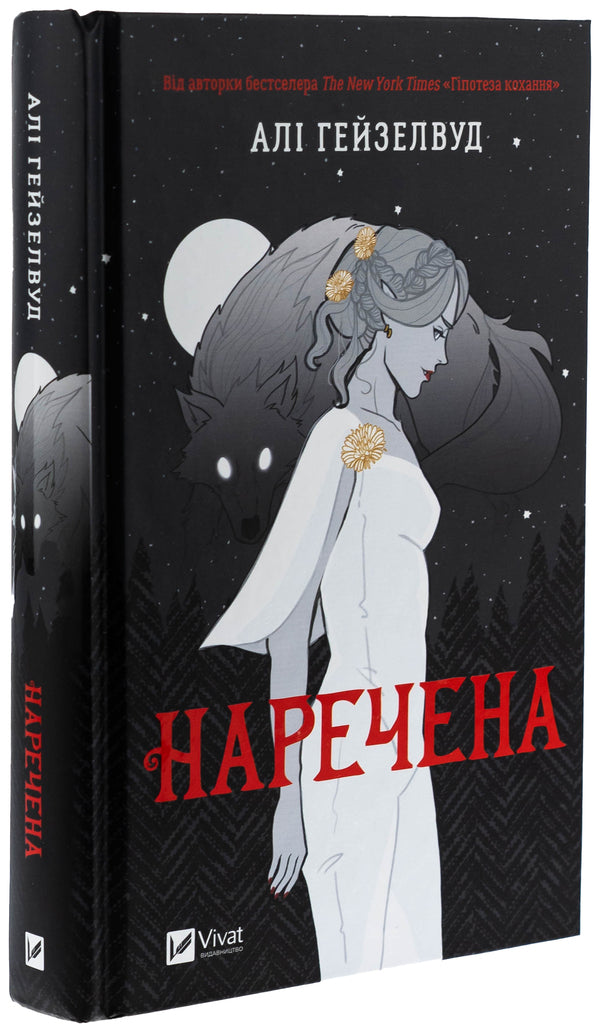 Bride / Наречена Alah Heiselwood / Алі Хейзелвуд 9786171708860-3