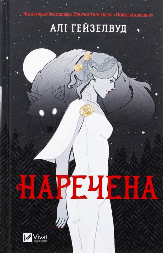 Bride - Наречена Ali Hazelwood - Ал Хейзелвуд 9786171708860-1