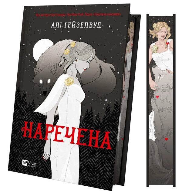 Bride - Наречена Ali Hazelwood - Ал Хейзелвуд 9786171708860-4