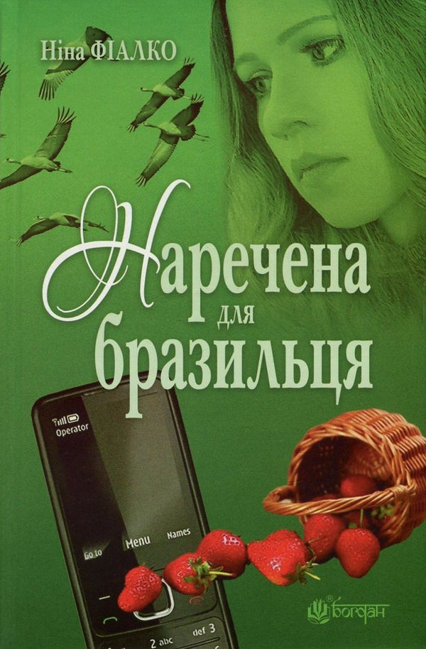 Bride For A Brazilian / Наречена для бразильця Nina Fialko / Ніна Фіалко 9789661050128-1