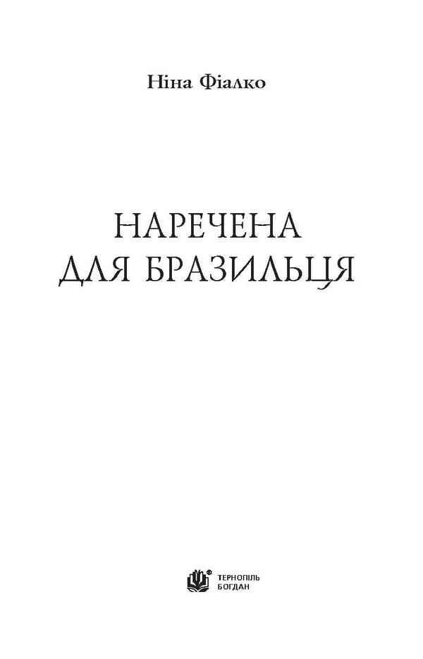 Bride For A Brazilian / Наречена для бразильця Nina Fialko / Ніна Фіалко 9789661050128-3