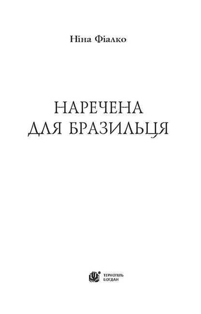 Bride For A Brazilian / Наречена для бразильця Nina Fialko / Ніна Фіалко 9789661050128-3