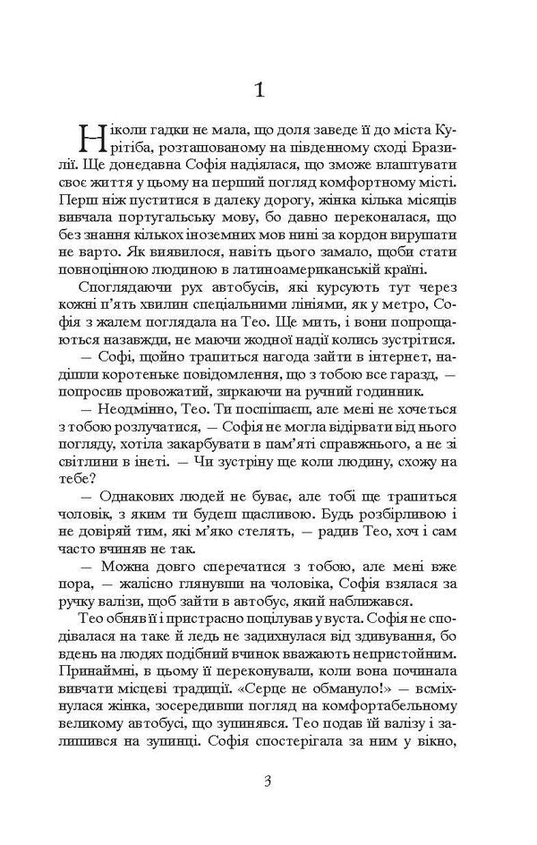 Bride For A Brazilian / Наречена для бразильця Nina Fialko / Ніна Фіалко 9789661050128-5