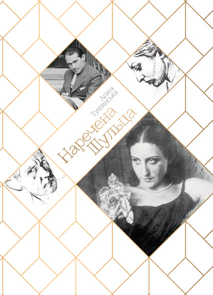 Bride Schultz / Наречена Шульца Agatha Tushinskaya / Агата Тушинська 9786176142126-1