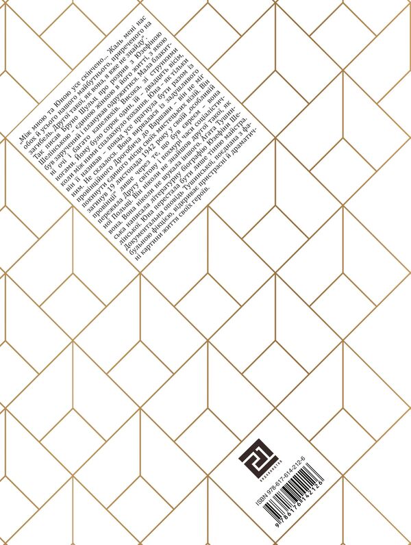 Bride Schultz / Наречена Шульца Agatha Tushinskaya / Агата Тушинська 9786176142126-2