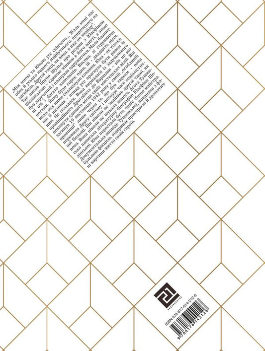 Bride Schultz / Наречена Шульца Agatha Tushinskaya / Агата Тушинська 9786176142126-2