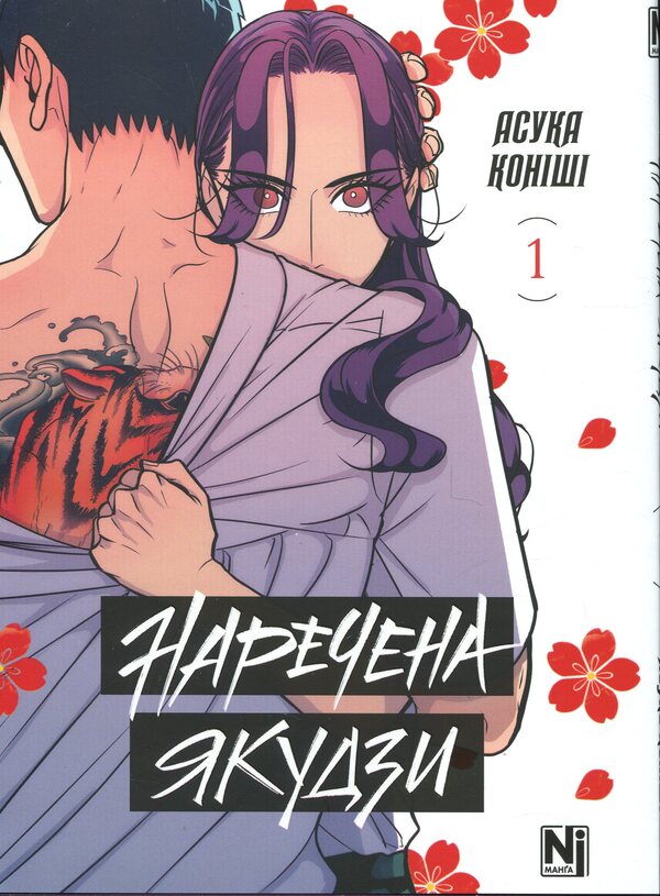 Bride Yakuza. Volume 1 / Наречена Якудзи. Том 1 Асука Кониши 978-617-8516-48-2-1
