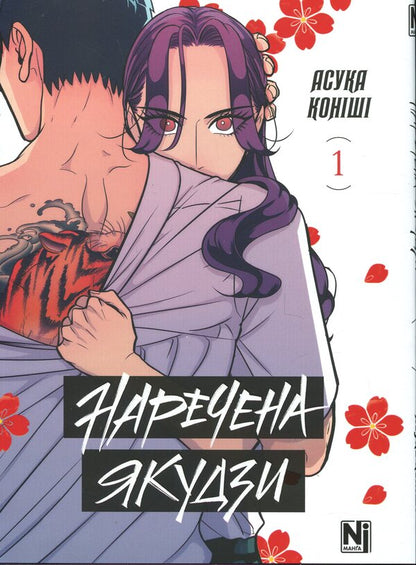Bride Yakuza. Volume 1 / Наречена Якудзи. Том 1 Асука Кониши 978-617-8516-48-2-1