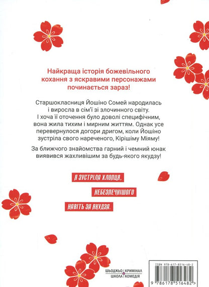 Bride Yakuza. Volume 1 / Наречена Якудзи. Том 1 Асука Кониши 978-617-8516-48-2-2