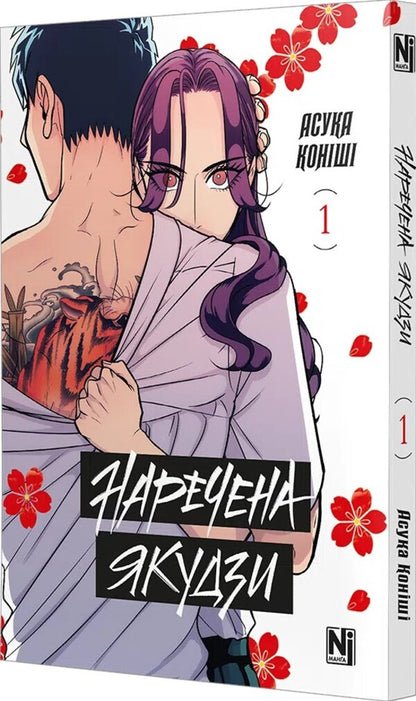 Bride Yakuza. Volume 1 / Наречена Якудзи. Том 1 Асука Кониши 978-617-8516-48-2-4