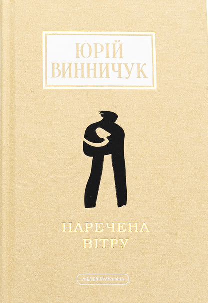 Bride of the wind / Наречена вітру Юрий Винничук 978-617-585-300-9-1