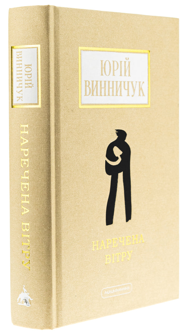 Bride of the wind / Наречена вітру Юрий Винничук 978-617-585-300-9-3