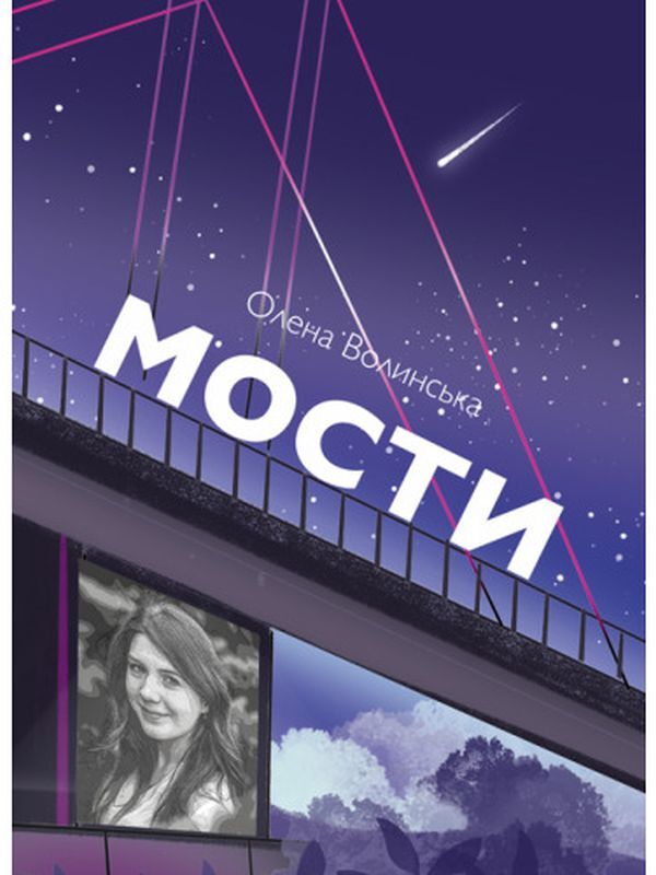 Bridges / Мости Елена Волынская 978-617-520-263-0-1