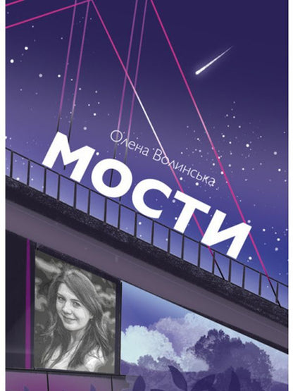 Bridges / Мости Елена Волынская 978-617-520-263-0-1