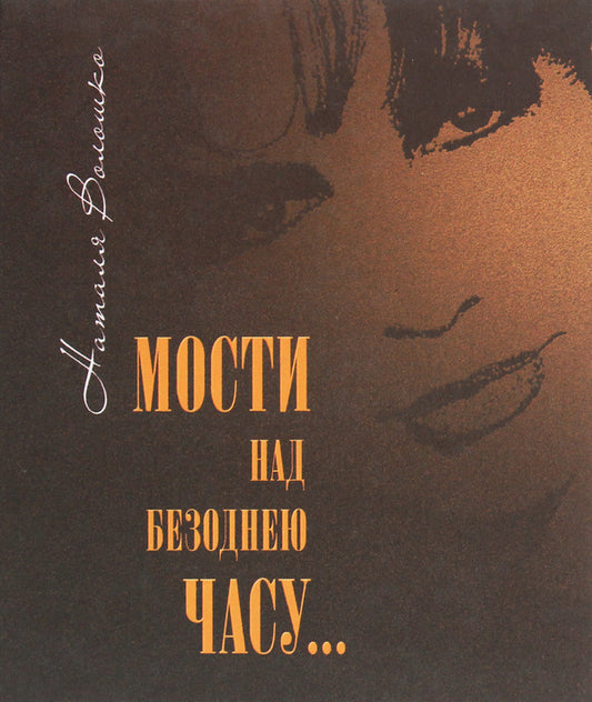 Bridges over the abyss of time / Мости над безоднею часу Наталья Волошко 978-966-518-574-1-1