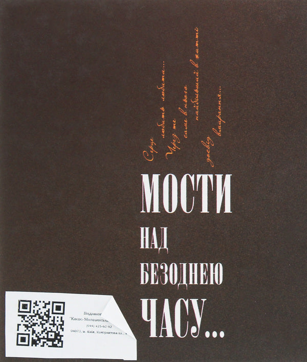 Bridges over the abyss of time / Мости над безоднею часу Наталья Волошко 978-966-518-574-1-2
