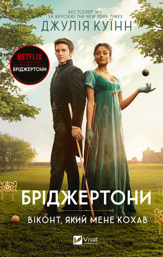 Bridgetons. Book 2. Window Who Loved Me / Бріджертони. Книга 2. Віконт, який мене кохав Julia Kin / Джулія Квінн 9786171700291-1