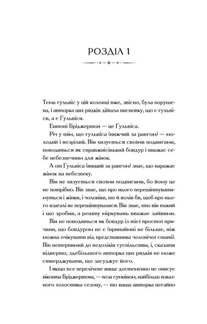 Bridgetons. Book 2. Window Who Loved Me - Брджертони. Книга 2. Вконт, який мене кохав Julia Kin - Джуля Кун 9786171700291-2