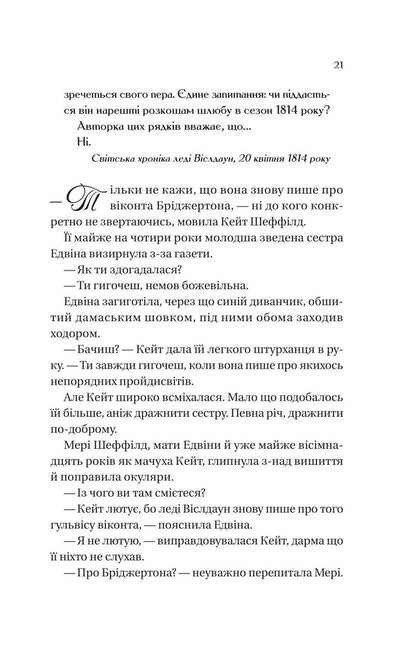 Bridgetons. Book 2. Window Who Loved Me - Брджертони. Книга 2. Вконт, який мене кохав Julia Kin - Джуля Кун 9786171700291-3