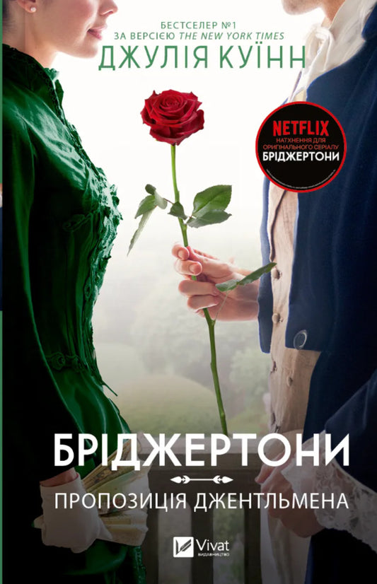 Bridgetons. Book 3. Gentleman's Proposal / Бріджертони. Книга 3. Пропозиція джентльмена Julia Kin / Джулія Квінн 9786171700307-1