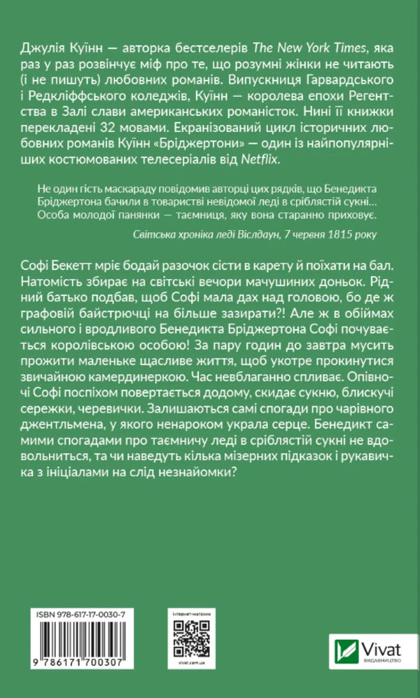 Bridgetons. Book 3. Gentleman's Proposal / Бріджертони. Книга 3. Пропозиція джентльмена Julia Kin / Джулія Куїн 9786171700307-2