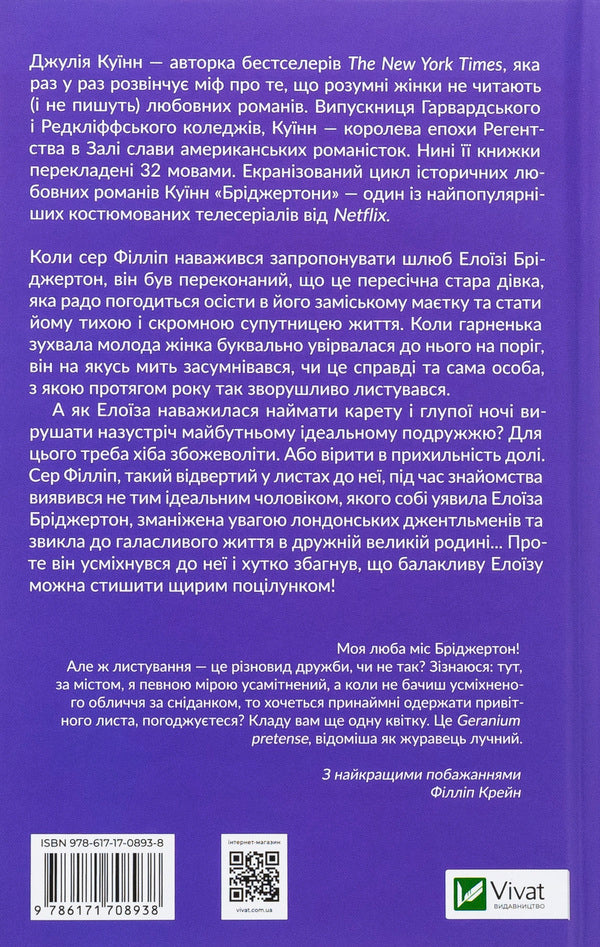 Bridgetons. Book 5. Sir Philip With Love / Бріджертони. Книга 5. Серові Філліпу з любов'ю Julia Kin / Джулія Квінн 9786171708938-2